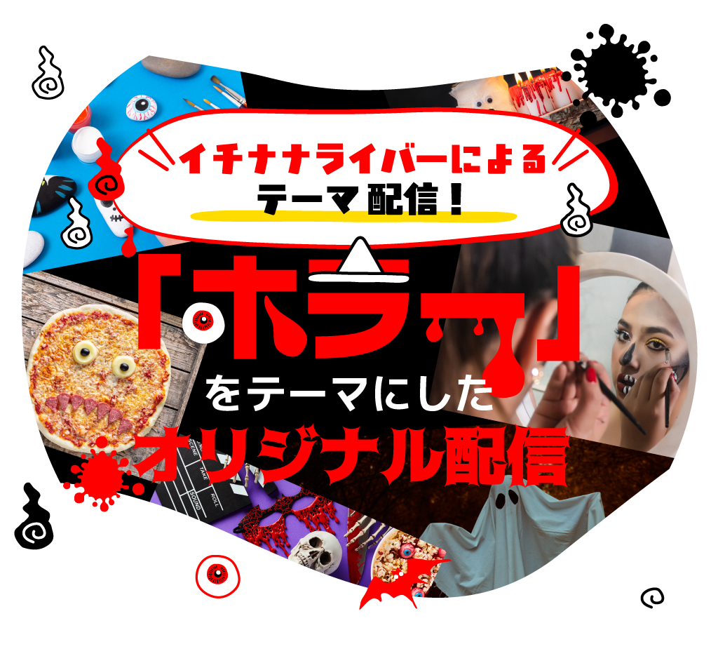 イチナナライバーによるテーマ配信！
		「ホラー」をテーマにしたオリジナル配信