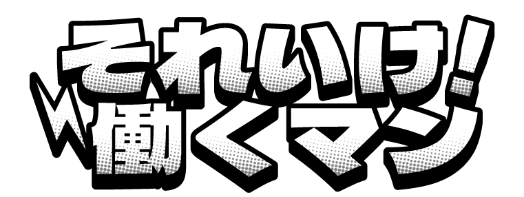 それいけ！働くマン