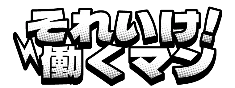 それいけ！働くマン