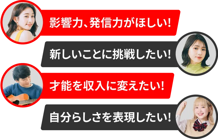 影響力、発信力がほしい！ 新しいことに挑戦したい！ 才能を収入に変えたい！ 自分らしさを表現したい！