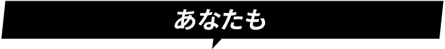 あなたも