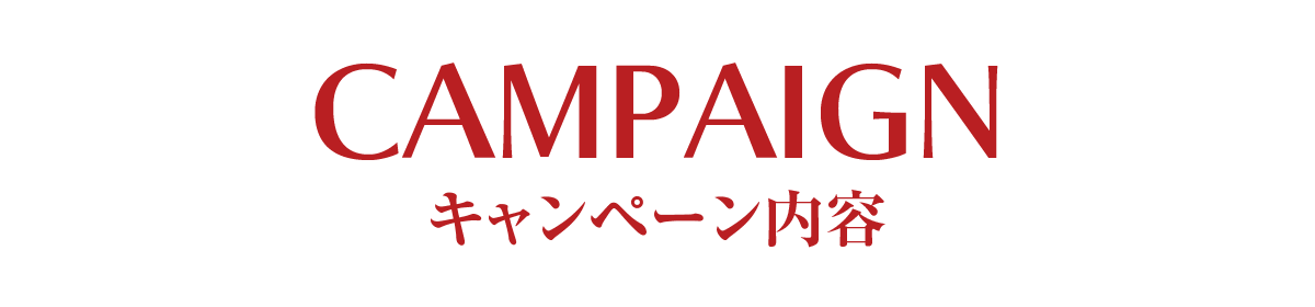 キャンペーン内容