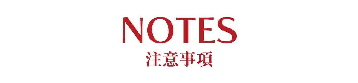 注意事項