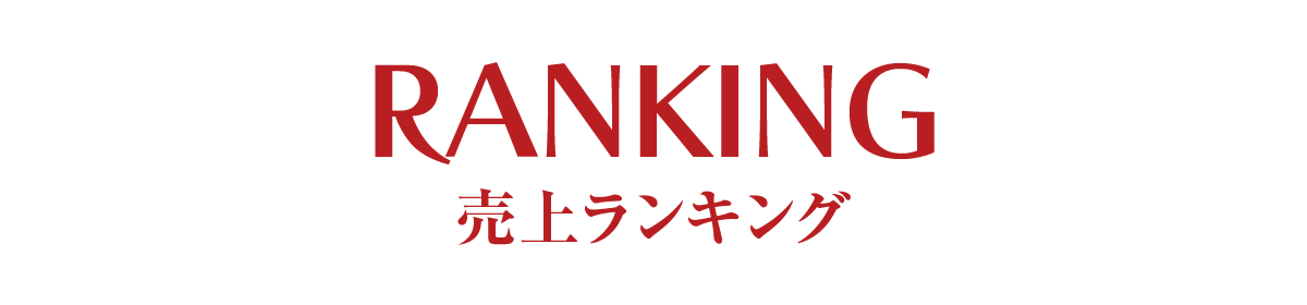 販売ランキング