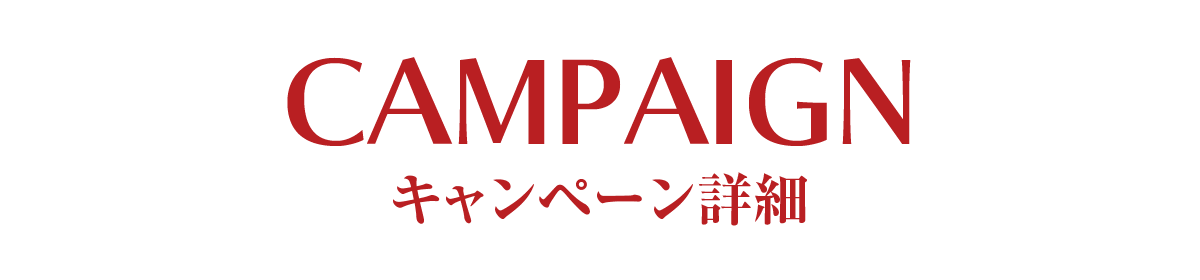 キャンペーン詳細