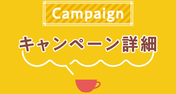 キャンペーン詳細