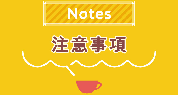 注意事項