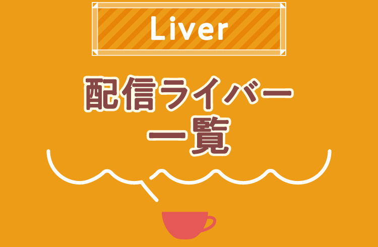 配信ライバーの一覧