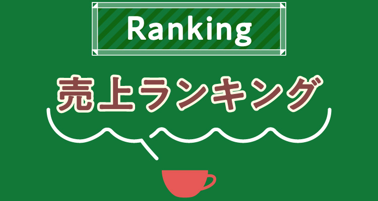 販売ランキング