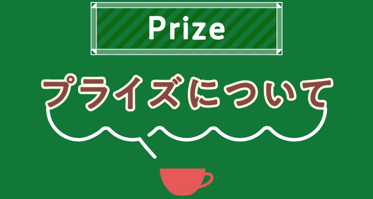 プライズ