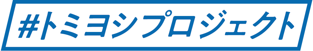 #トミヨシプロジェクト