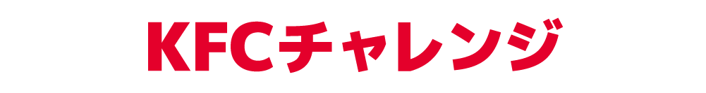 KFCチャレンジ