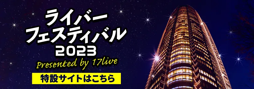 17LIVE（イチナナ）公式サイト ライブ配信アプリ