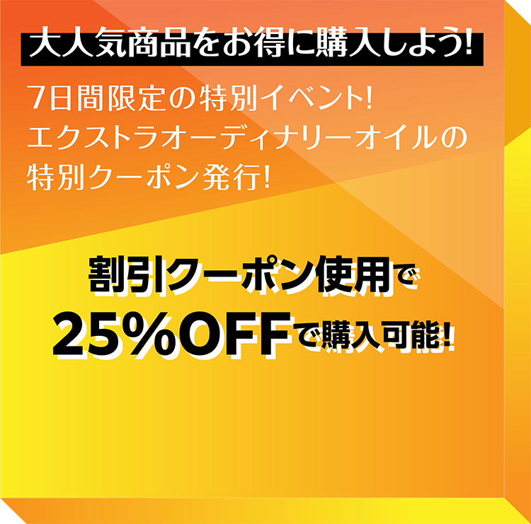 お得に商品を購入できる！4日間期間限定で
ライブ配信を見るだけで
ロレアルパリの
エクストラオーディナリーオイルが
特別価格で購入できる！