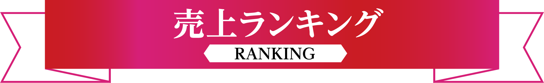 販売ランキング