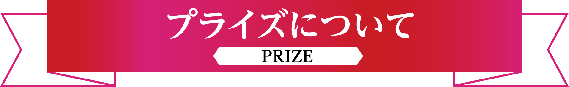 プライズ