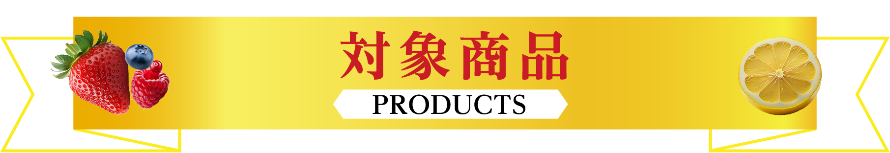 対象商品