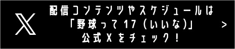 配信コンテンツやスケジュールは「チーム天城」公式Xをチェック！