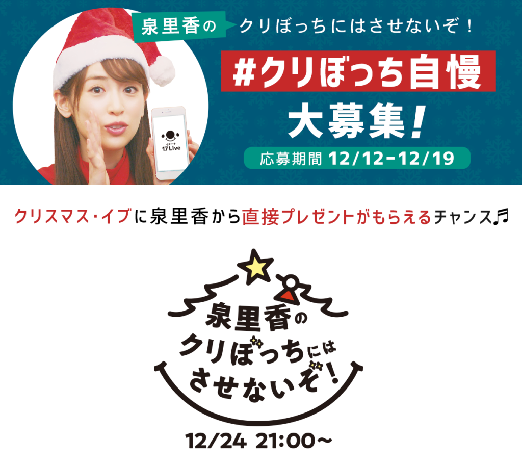 応募期間は終了しました 泉里香のクリぼっちにはさせないぞ 12 24 月 21 00スタート 17live ワンセブンライブ イチナナ 公式サイト ライブ配信アプリ