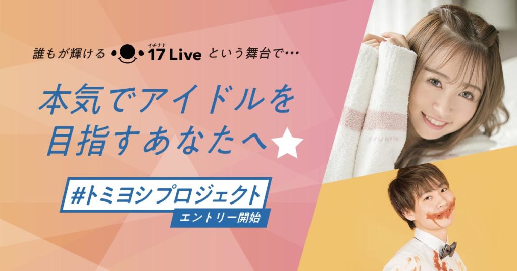 元hkt48冨吉 明日香アイドルプロジェクトが始動 17 Live でアイドルオーディションを開催 17live イチナナ 公式 ライブ配信アプリ