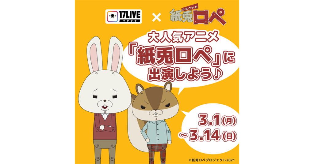 17liveが大人気アニメ 紙兎ロペ との初コラボイベントを開催 優勝者はオリジナルキャラクターとなってアニメシリーズに出演 17live 公式 ライブ配信アプリ