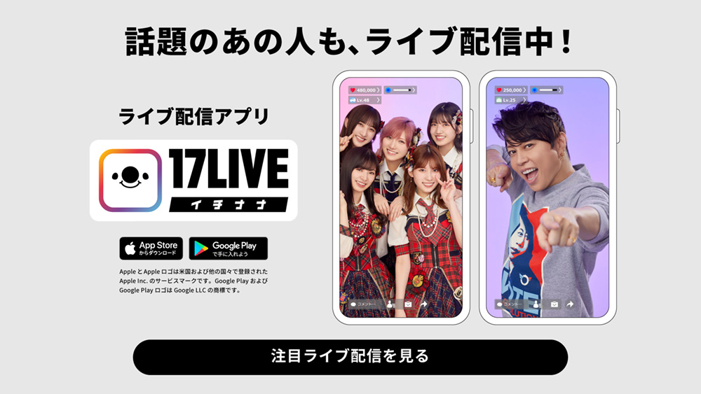 ライブ配信アプリ 17live イチナナ 公式