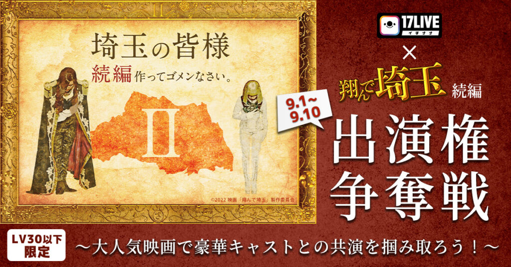 大人気映画で主要キャストと共演できるチャンス 17live 翔んで埼玉 続編 出演権争奪戦 開催決定 17live イチナナ 公式 ライブ配信アプリ