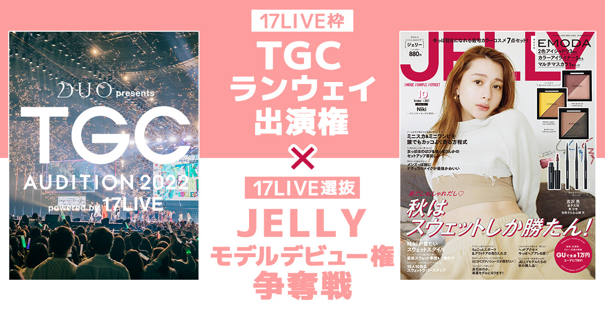 Duo Presents Tgc Audition 22 Powered By 17live と初コラボとなるプロジェクト Tgcランウェイ出演権 17live選抜jellyモデルデビュー権争奪戦 開催決定 17live ワンセブンライブ イチナナ 公式サイト ライブ配信アプリ