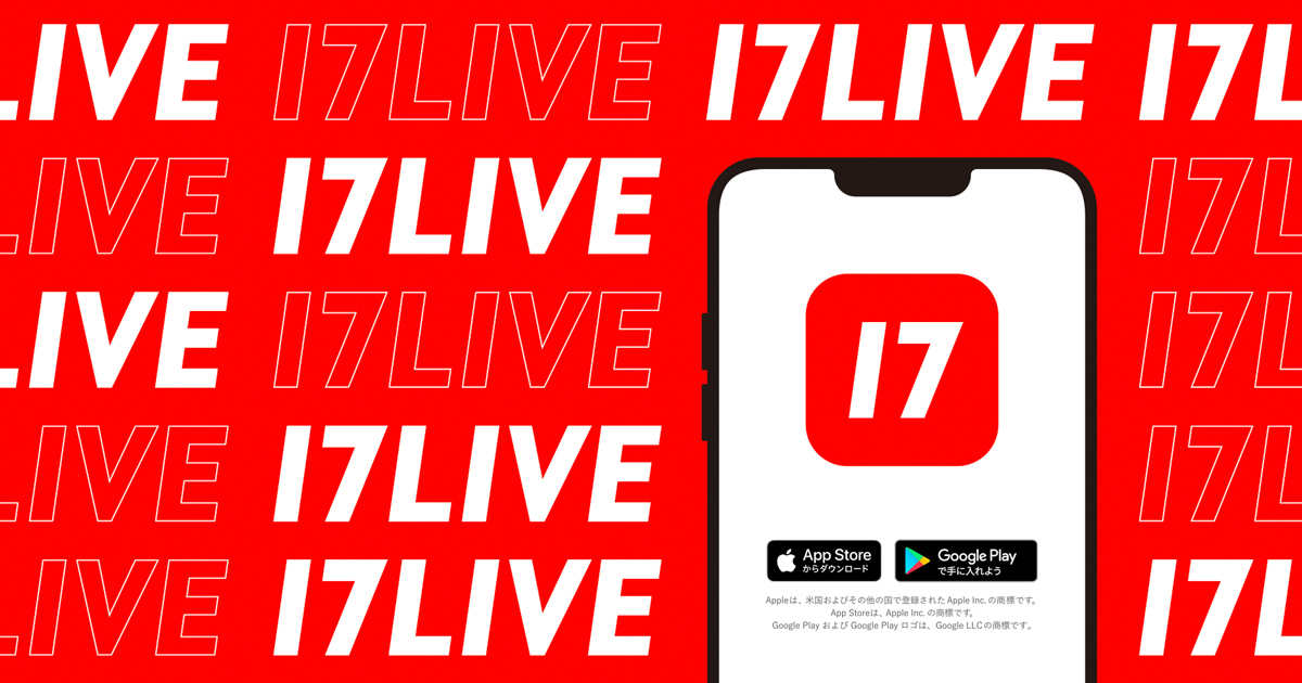 17LIVE 公式 ライブ配信アプリ