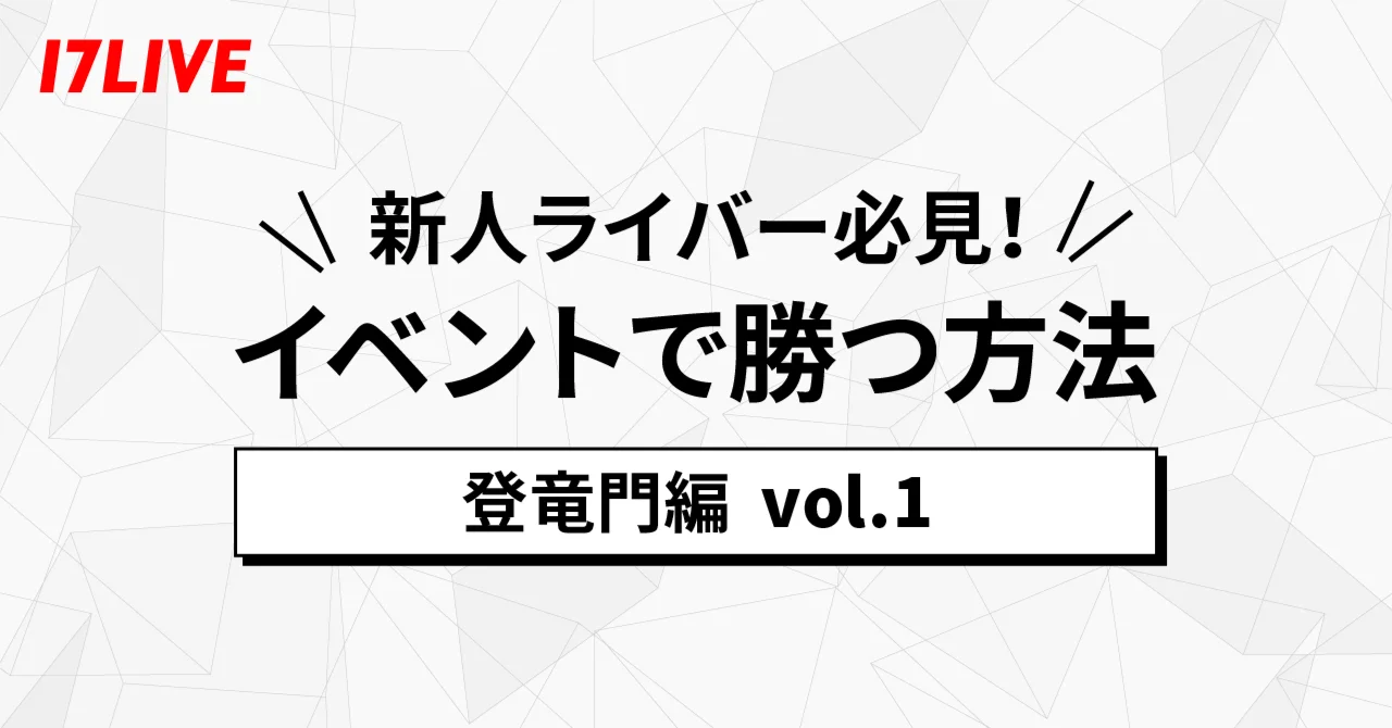 17配信　アーミー大佐ベイビー　イチナナワンセブン　ライブ配信プライズ　新品即決 イベントで勝つ方法 〜新規も既存リスナーも参加しやすい雰囲気