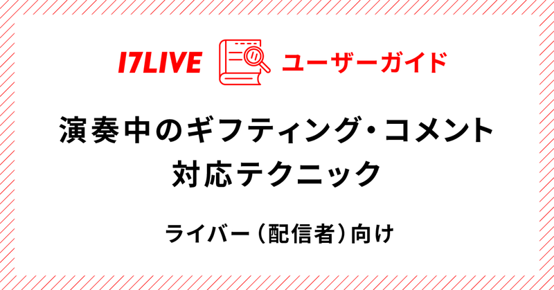 演奏中のギフティング・コメント対応テクニック