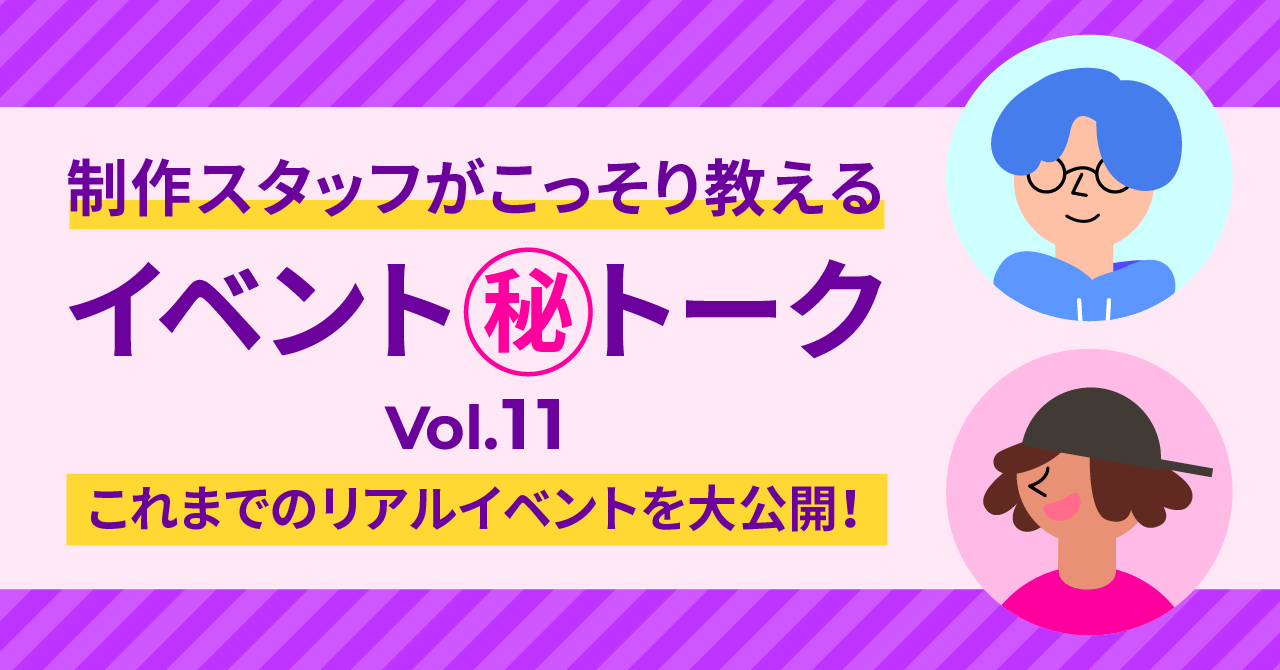 制作スタッフがこっそり教える！2022年に開催されたリアルイベントを大