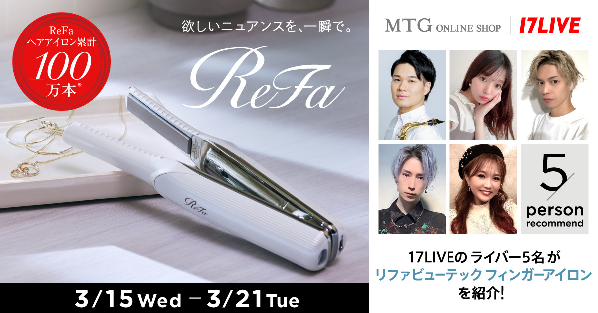 人気美容ブランド『ReFa（リファ）』のライブコマース配信が3/15(水