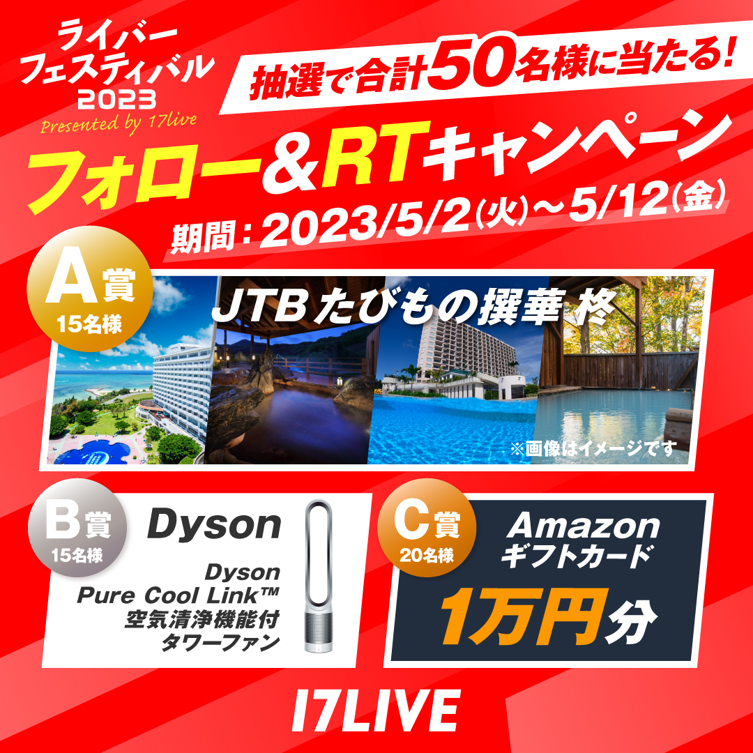 抽選で合計50名様に当たる！ライバーフェスティバル2023 Twitterキャンペーン - 17LIVE（イチナナ）公式サイト ライブ配信アプリ