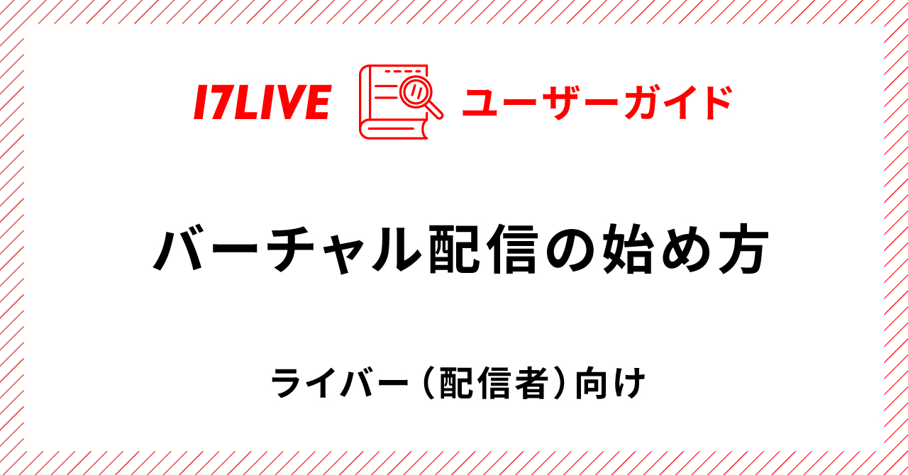 バーチャル配信の始め方 - 17LIVE（イチナナ）公式サイト ライブ配信アプリ