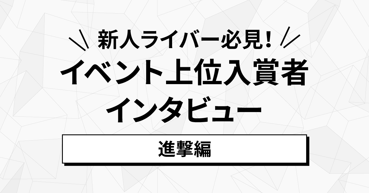 進撃1位ちゃま🏴‍☠️⚓️❤️‍🔥さんに聞く！～17LIVE史上初！ラジオ