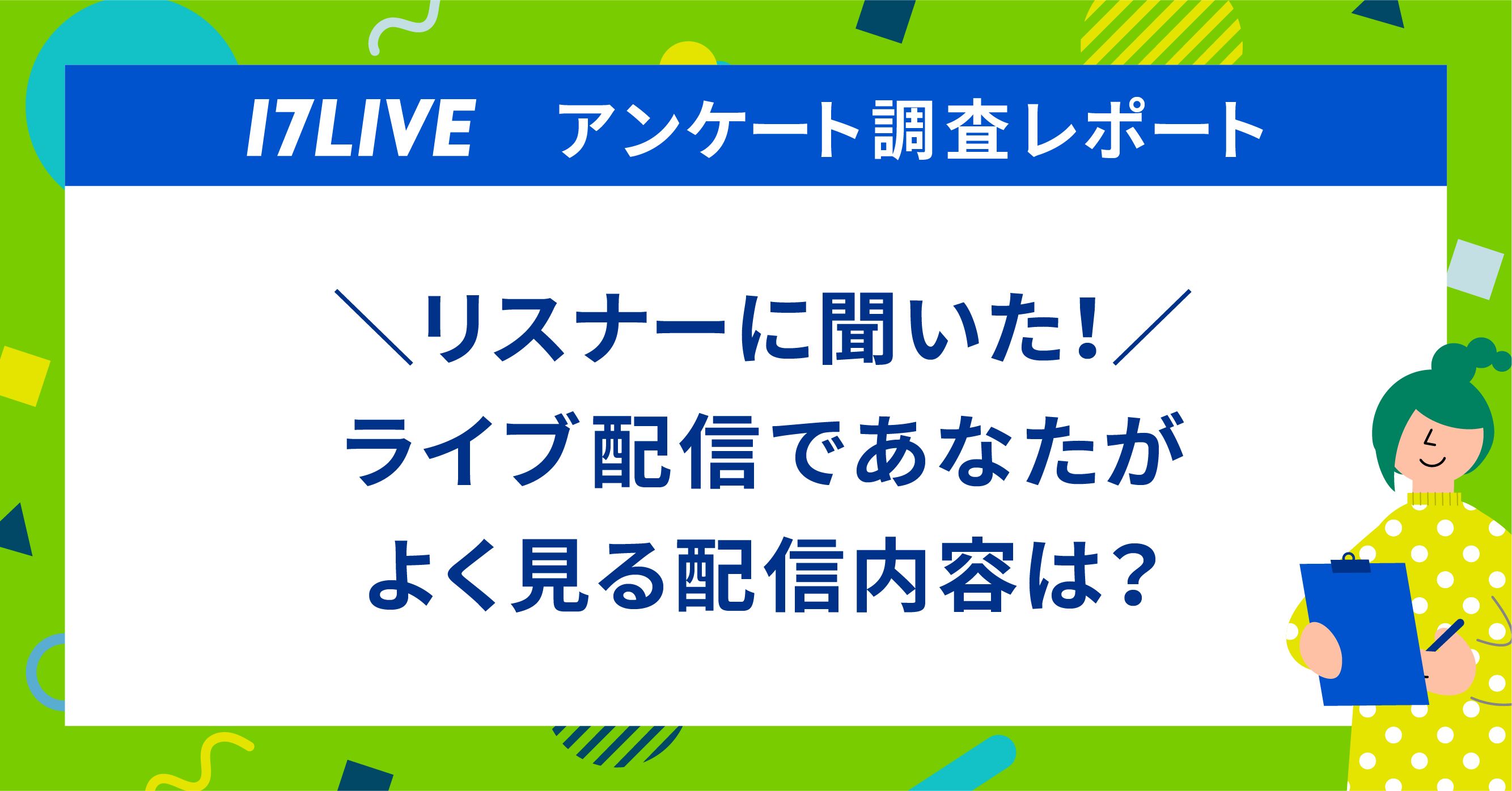 調査レポート】ライブ配信であなたがよく見る配信内容は？ - 17LIVE