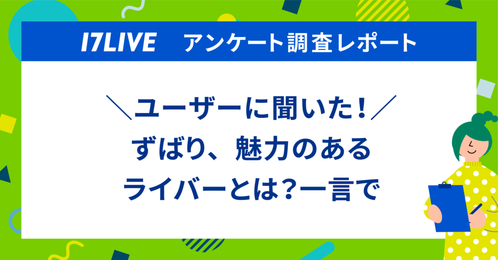 調査レポート】ずばり、魅力のあるライバーとは？1位は「楽しんで配信