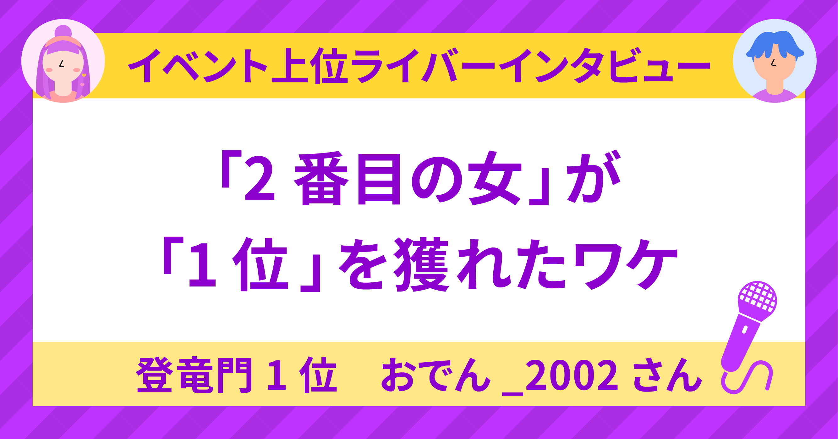 登竜門1位 おでん_2002さんに聞く！〜「2番目の女」が「1位」を獲れた