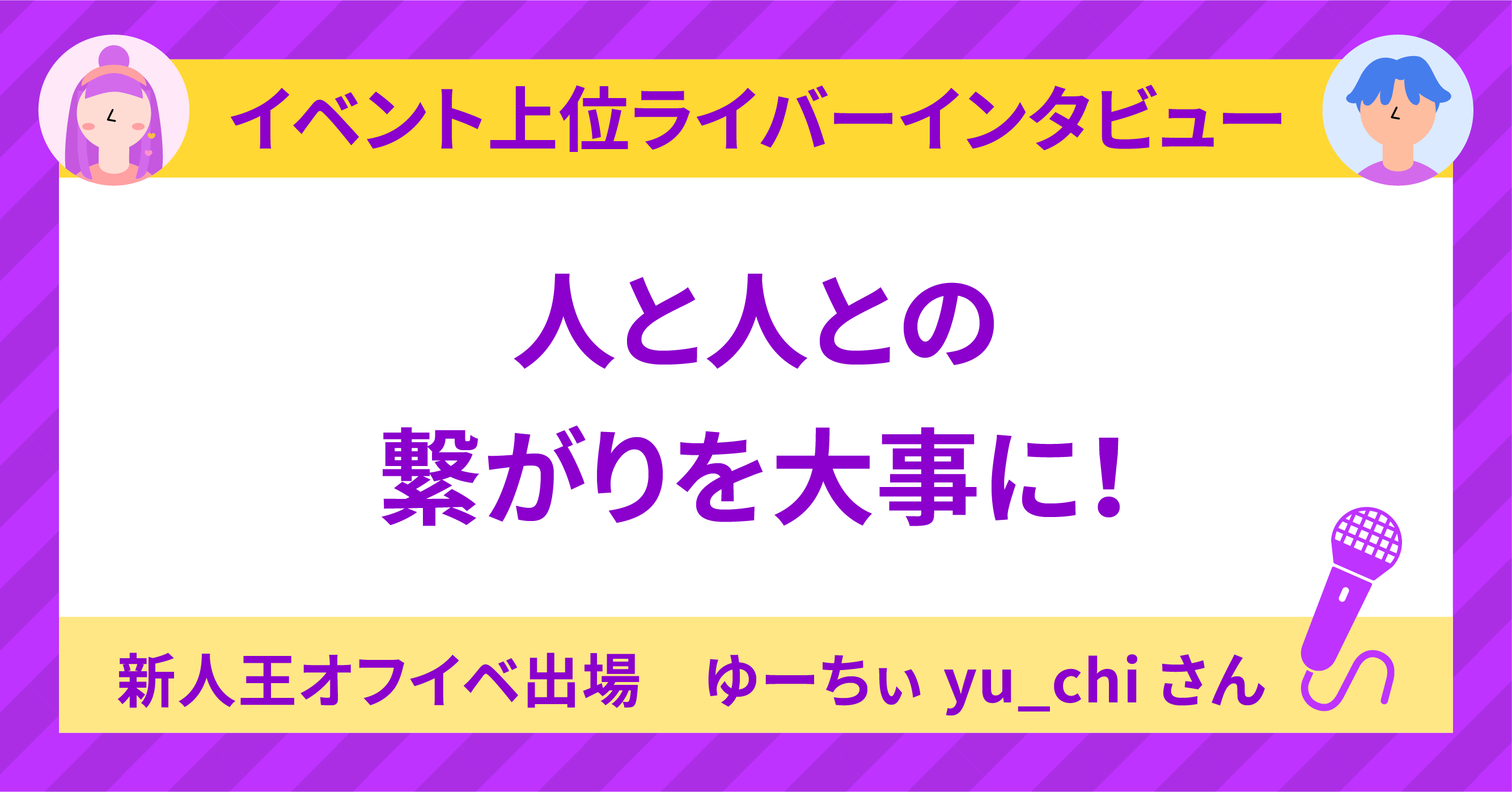 新人王オフイベ出場！ 🛑ゆーちぃ💒yu_chi💒さん〜人と人との繋がりを