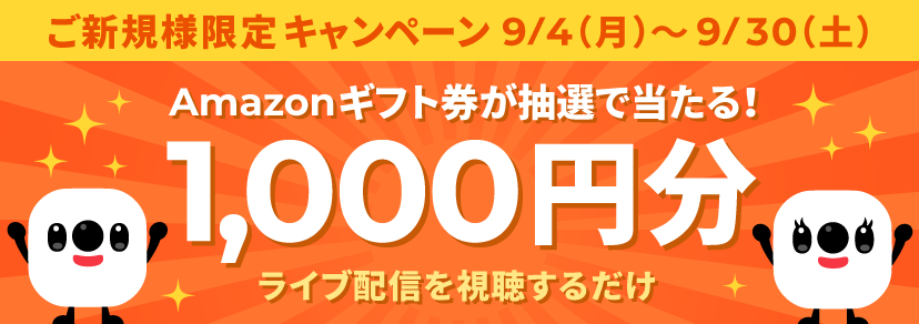 ご新規様限定キャンペーン