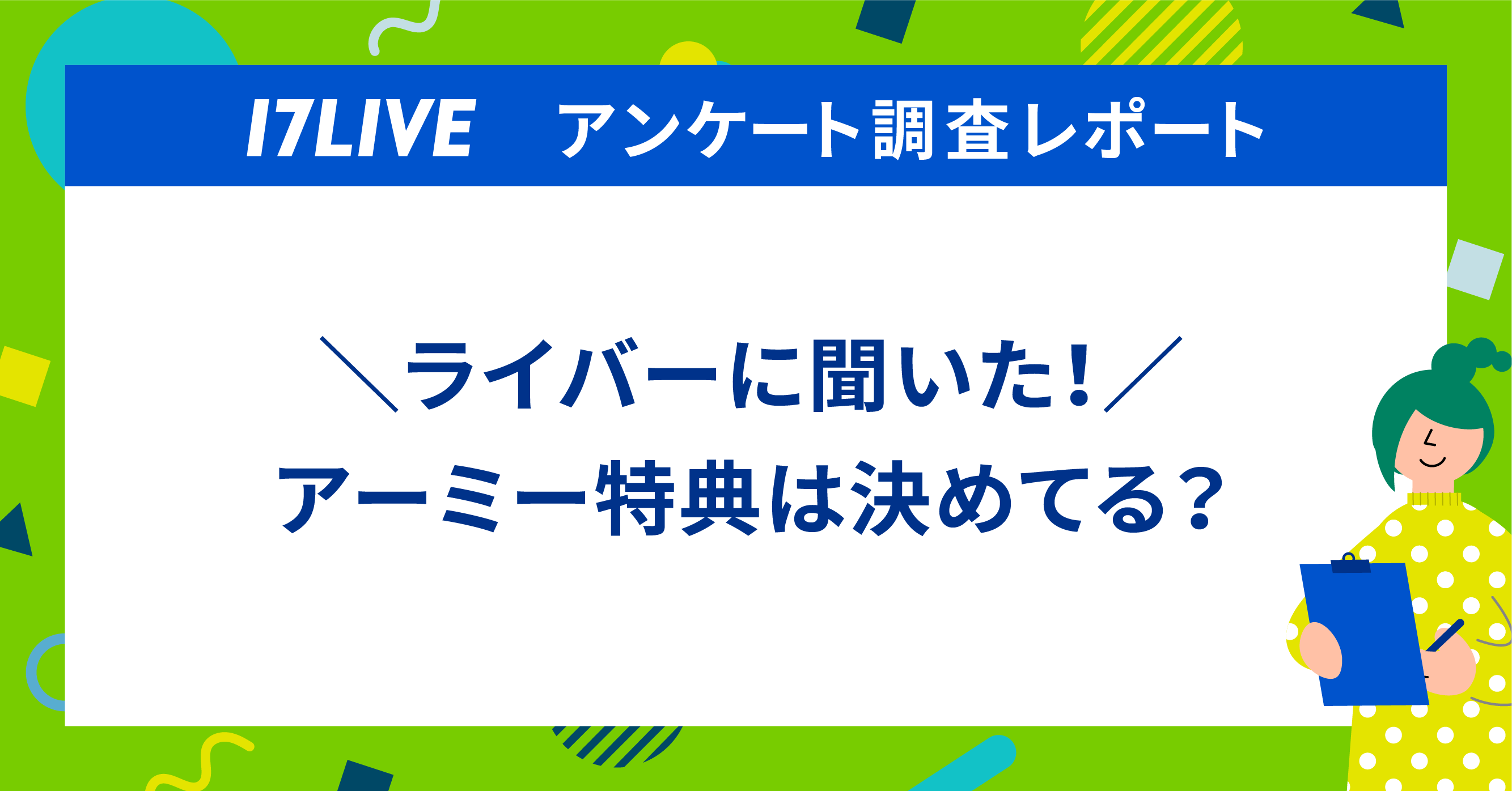 ⭐️ Army様ご購入おまとめ分⭐️ 調査レポート】アーミー特典は決めてる？32%が「決めてる