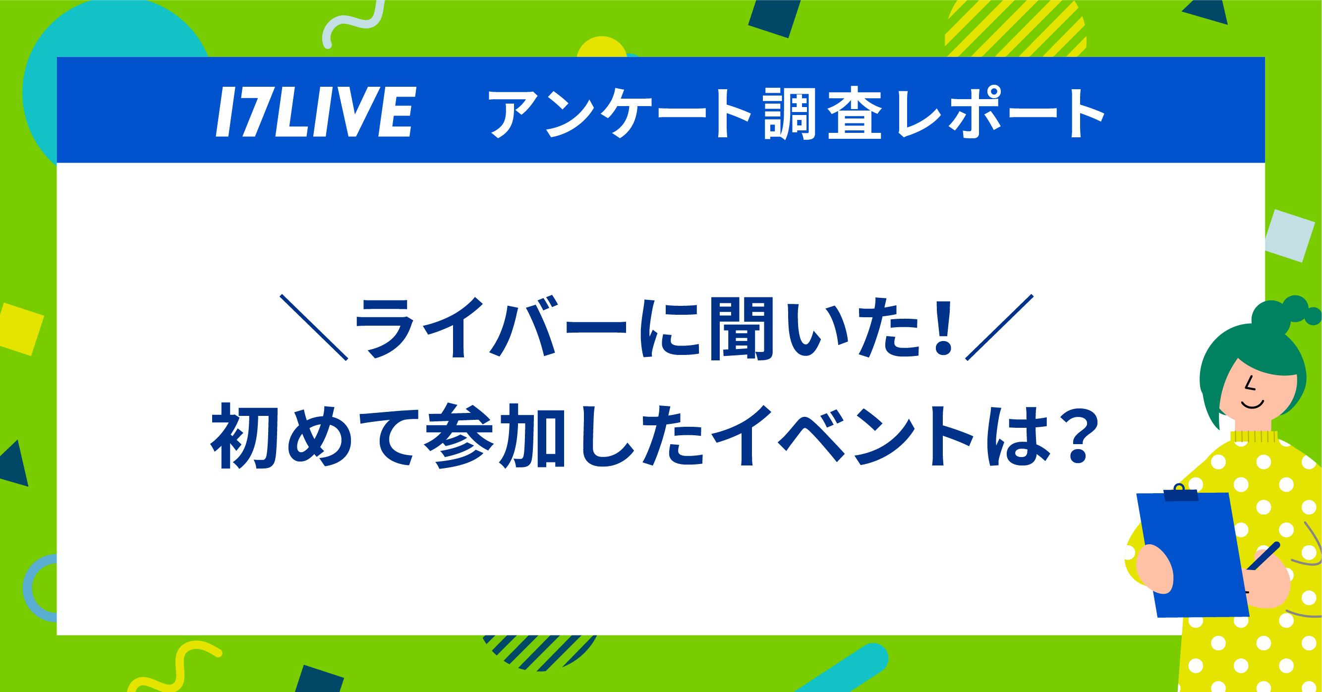 【調査レポート】初めて参加したイベントは？ 1位は「新人ライバーの進撃」！