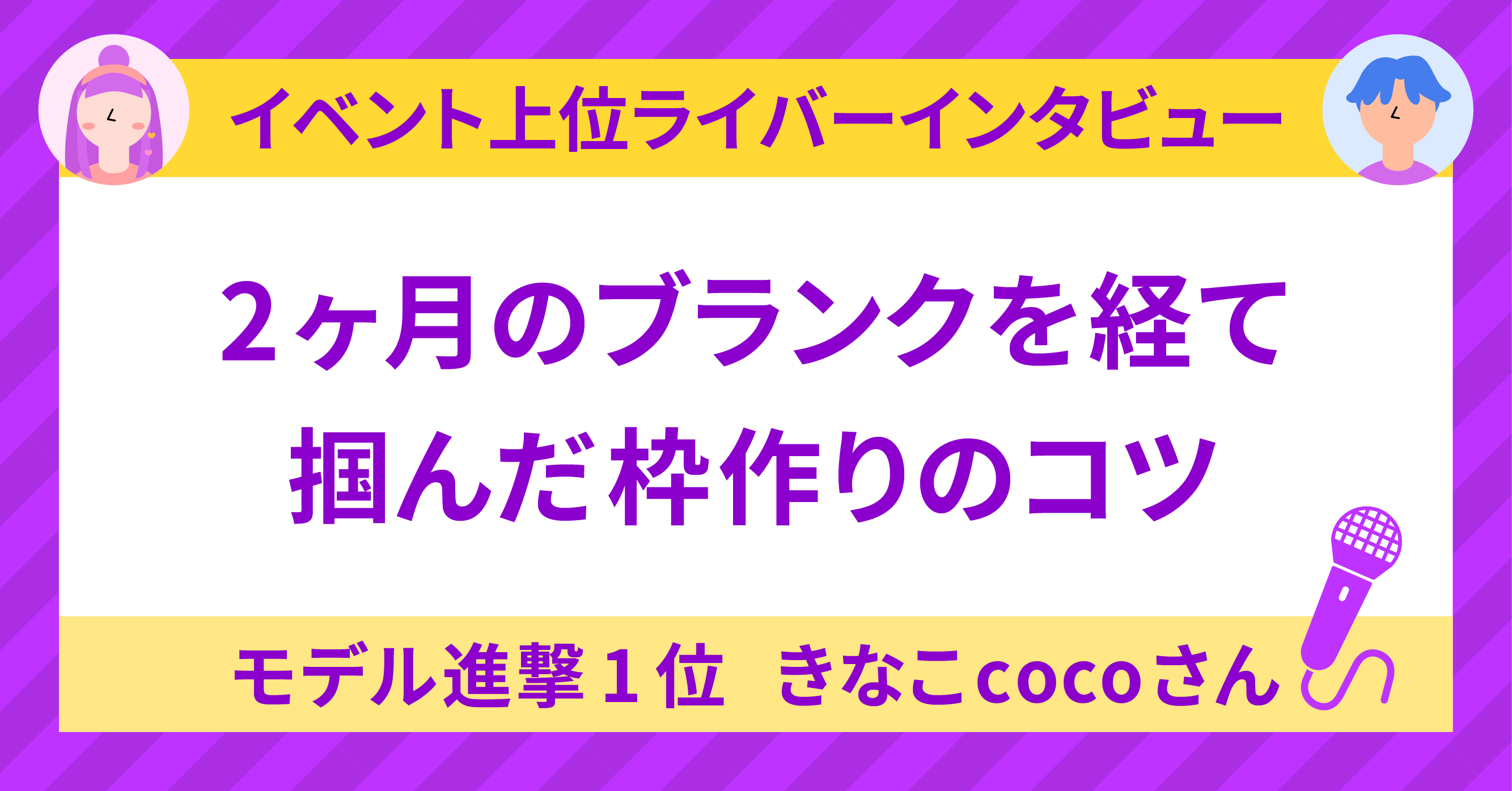 モデル進撃1位きなこ🍡🕊️cocoさんに聞く！〜2ヶ月のブランクを経て