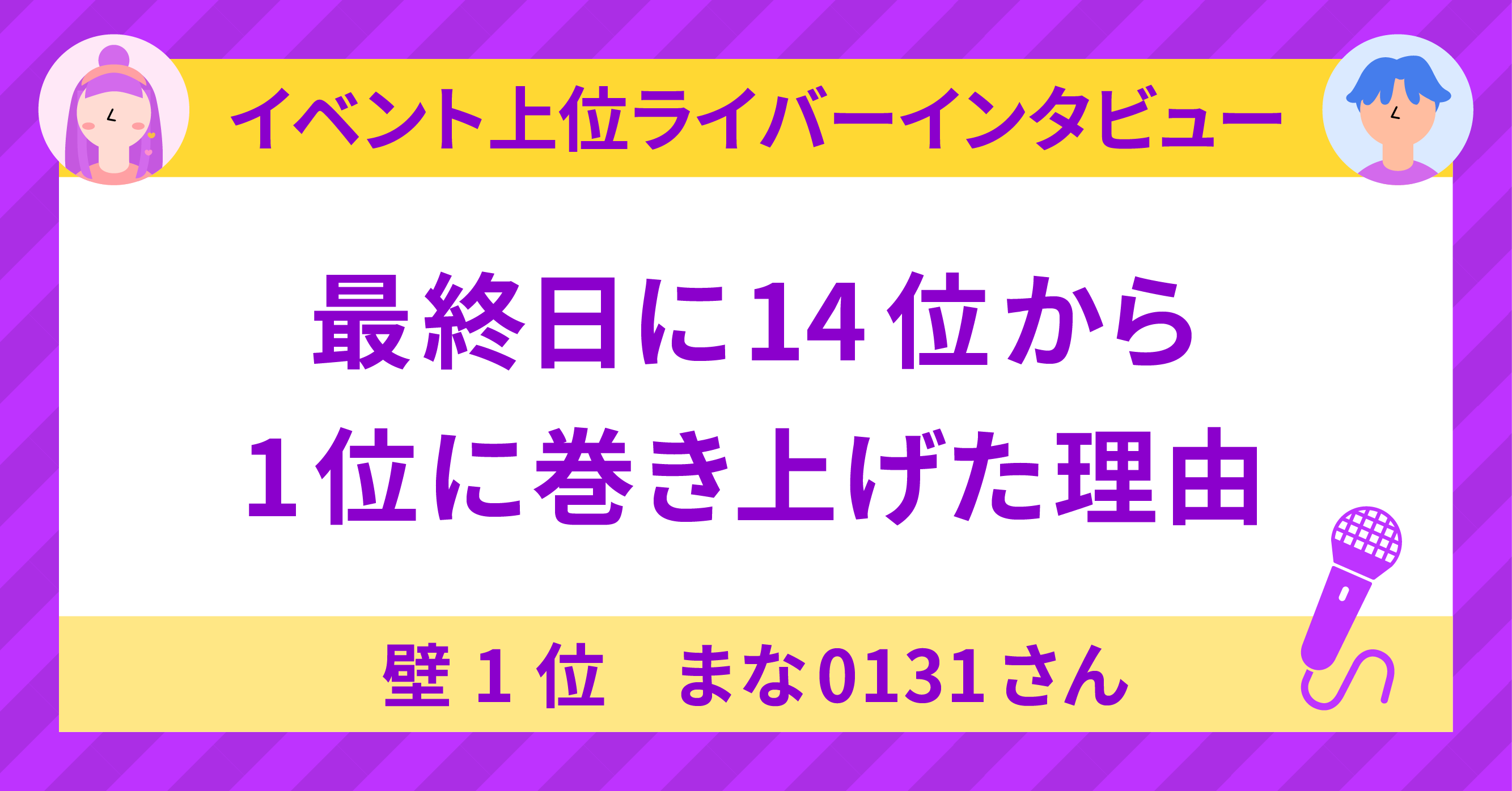 壁1位🍊まな🧸🤍0131🍊さんに聞く！〜最終日に14位から1位に巻き上げた
