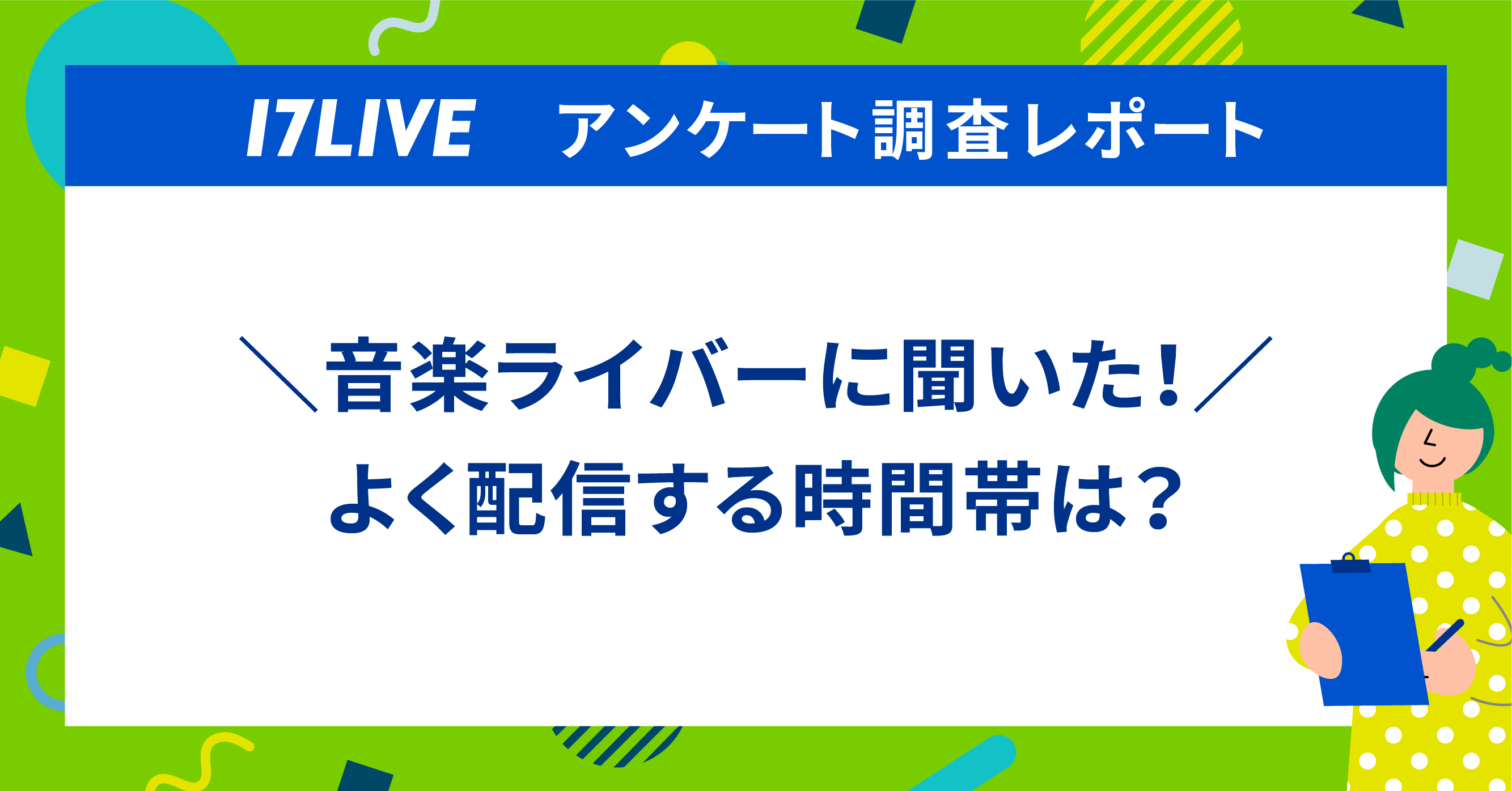 調査レポート】＼音楽ライバーに聞いた！／よく配信する時間帯は？ 1位 