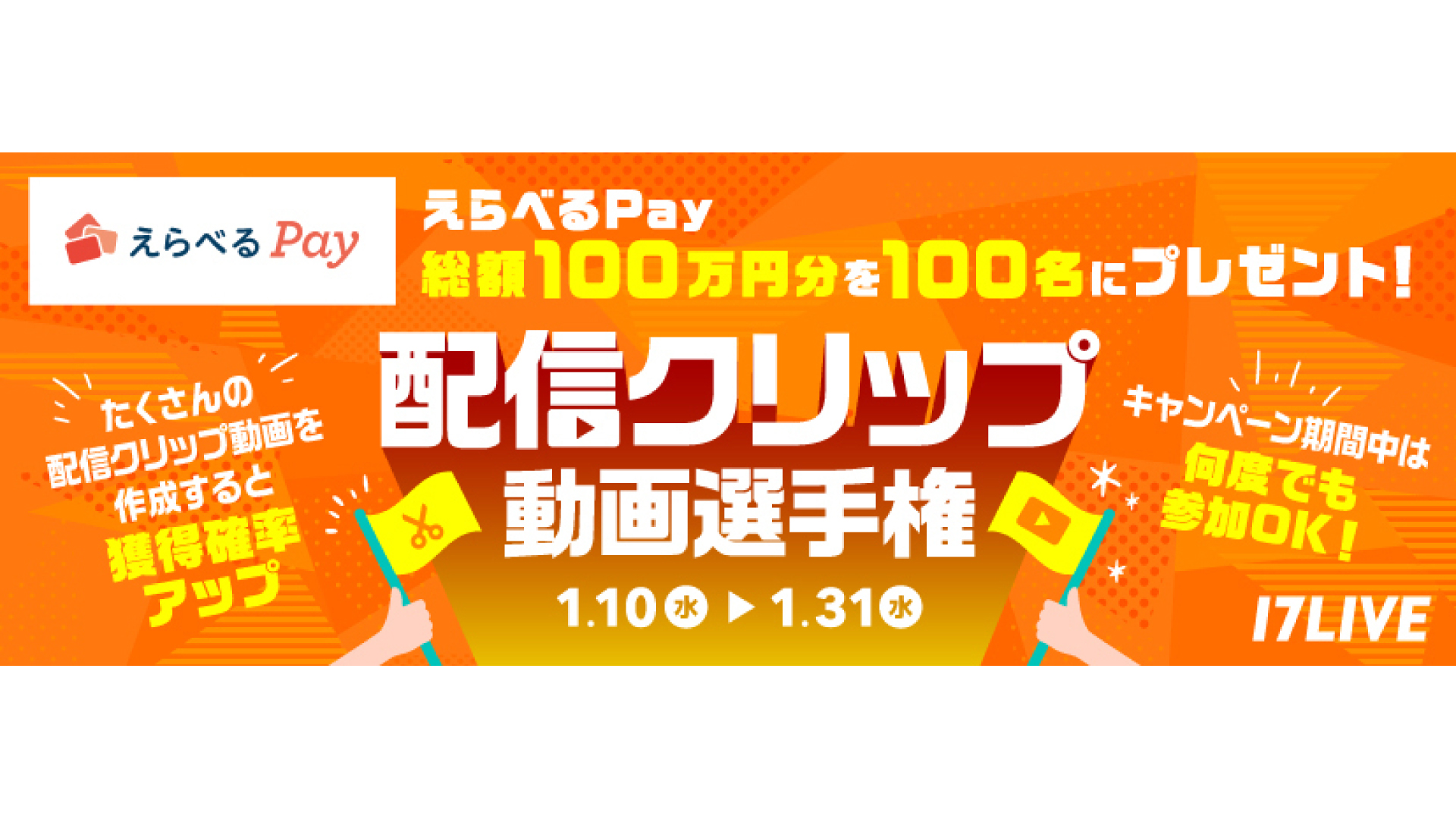 えらべるPay 総額100万円分を100名様にプレゼント 「配信