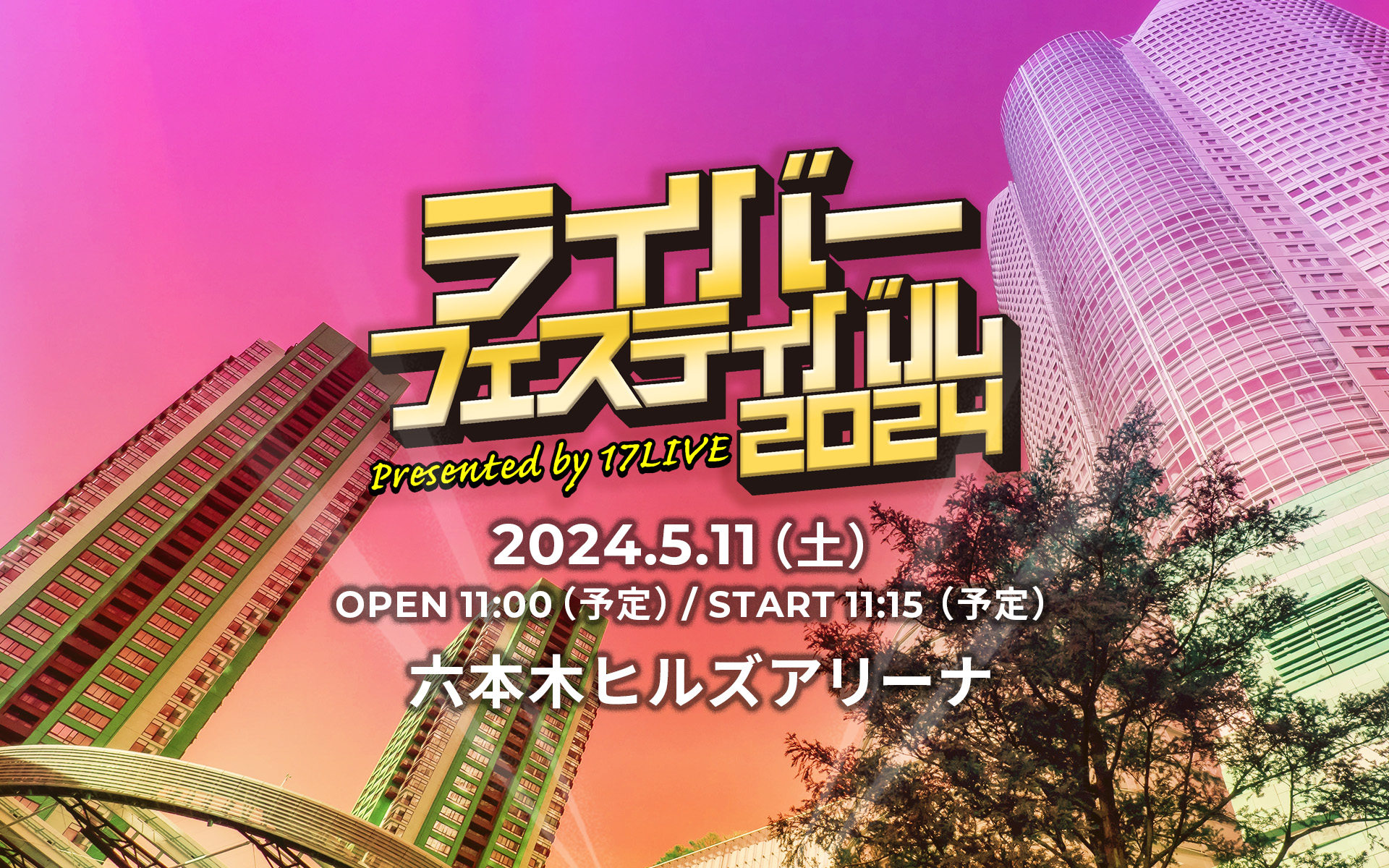 ライバーフェスティバル2024 presented by 17LIVE - 17LIVE