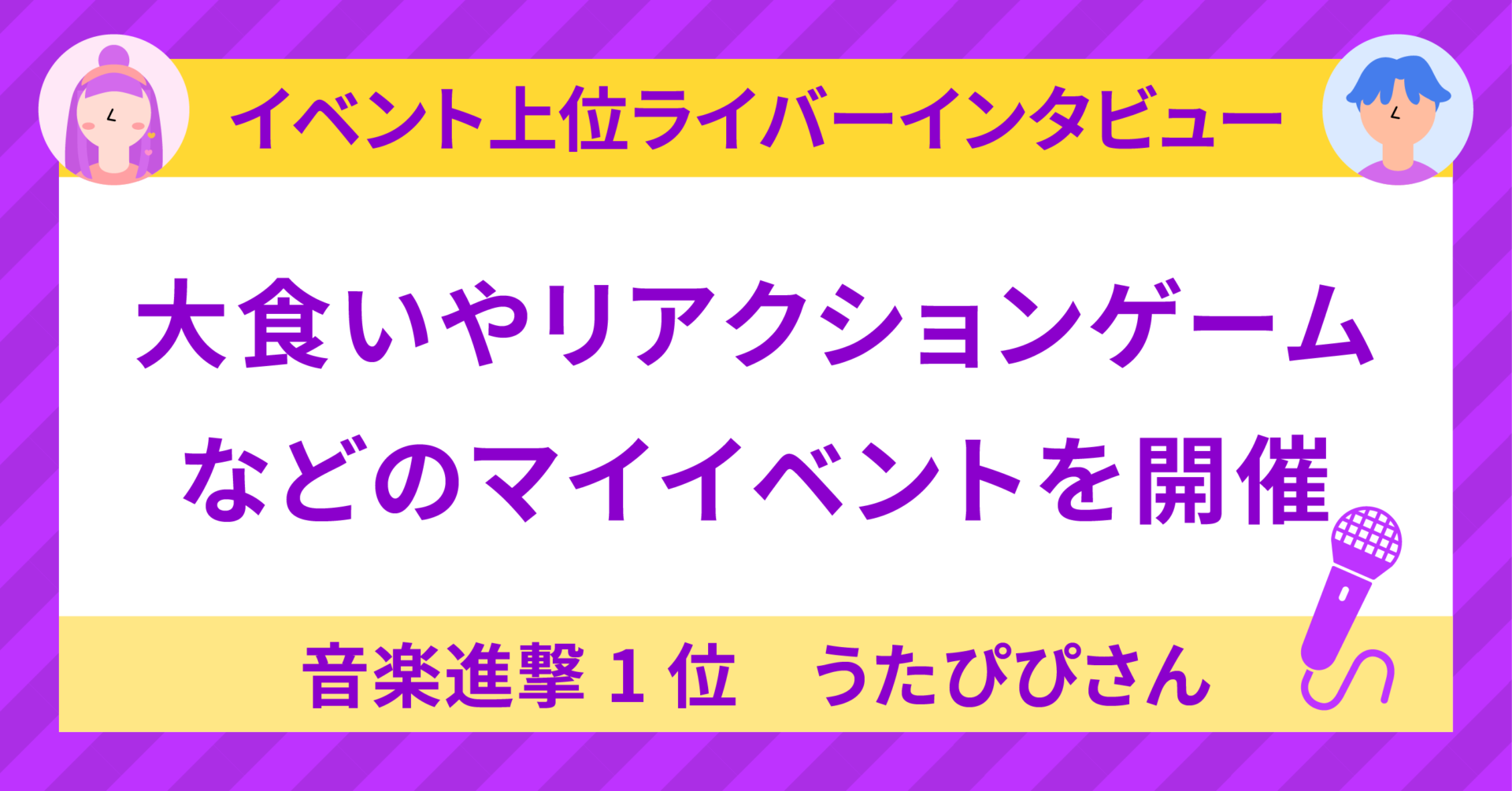 音楽進撃1位うたぴぴ🎙️💚🐰さんに聞く！〜大食いやリアクション