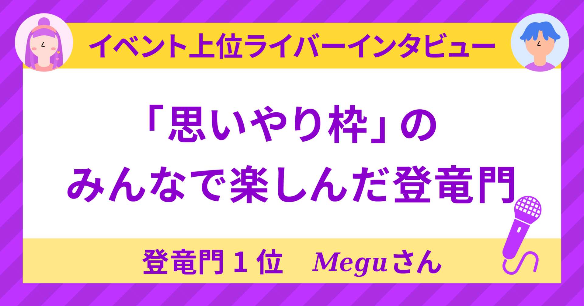 登竜門1位👩🏻‍  🍵𝑴𝒆𝒈𝒖📿🌕さんに聞く！〜「思いやり枠」のみんな